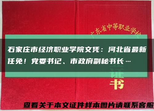 石家庄市经济职业学院文凭：河北省最新任免！党委书记、市政府副秘书长…缩略图