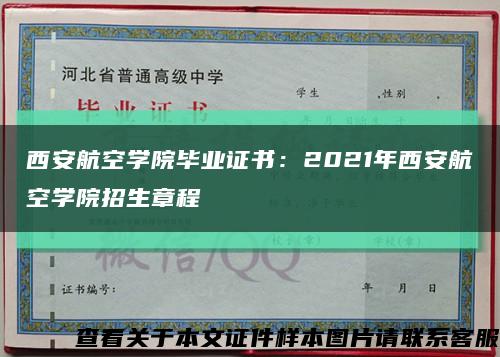 西安航空学院毕业证书：2021年西安航空学院招生章程缩略图