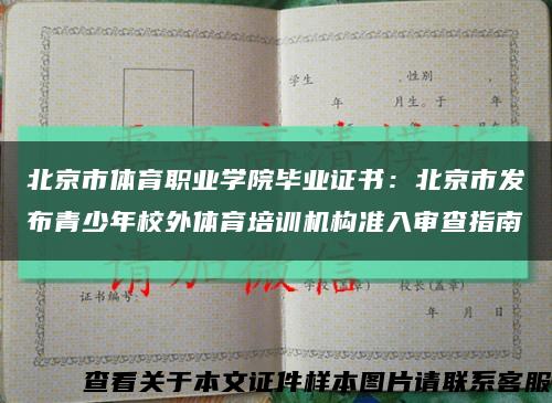 北京市体育职业学院毕业证书：北京市发布青少年校外体育培训机构准入审查指南缩略图