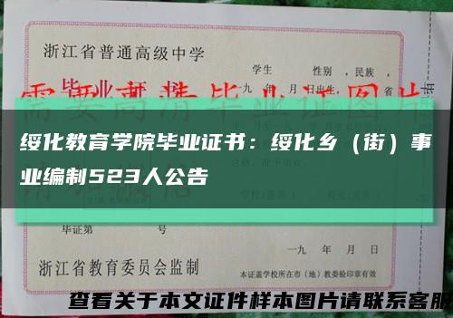 绥化教育学院毕业证书：绥化乡（街）事业编制523人公告缩略图