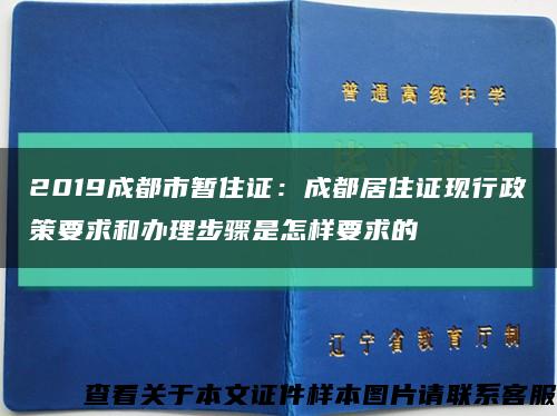 2019成都市暂住证：成都居住证现行政策要求和办理步骤是怎样要求的缩略图