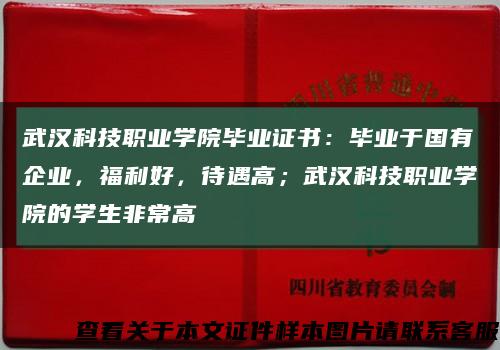 武汉科技职业学院毕业证书：毕业于国有企业，福利好，待遇高；武汉科技职业学院的学生非常高缩略图