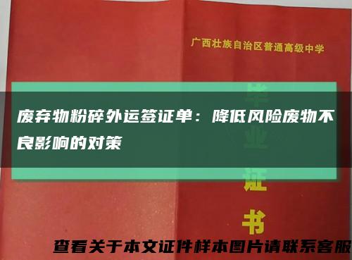 废弃物粉碎外运签证单：降低风险废物不良影响的对策缩略图