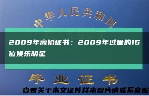 2009年离婚证书：2009年过世的16位娱乐明星缩略图