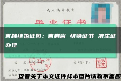 吉林结婚证图：吉林省 结婚证书 准生证办理缩略图