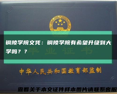 铜陵学院文凭：铜陵学院有希望升级到大学吗？？缩略图