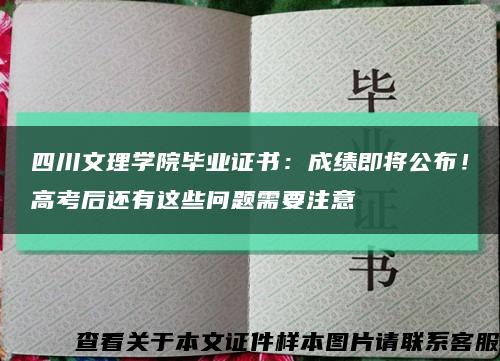 四川文理学院毕业证书：成绩即将公布！高考后还有这些问题需要注意缩略图