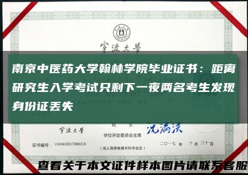 南京中医药大学翰林学院毕业证书：距离研究生入学考试只剩下一夜两名考生发现身份证丢失缩略图