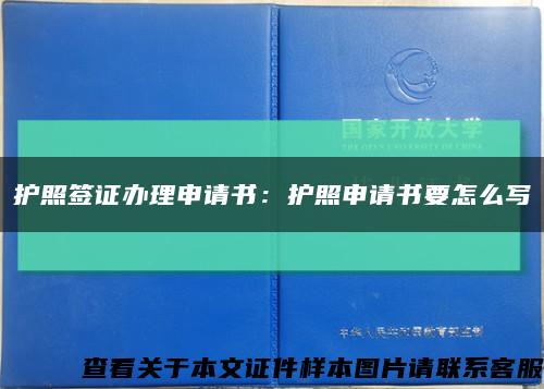 护照签证办理申请书：护照申请书要怎么写缩略图