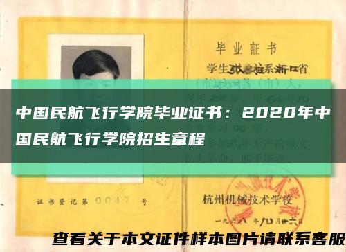 中国民航飞行学院毕业证书：2020年中国民航飞行学院招生章程缩略图