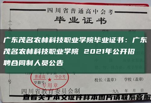 广东茂名农林科技职业学院毕业证书：广东茂名农林科技职业学院 2021年公开招聘合同制人员公告缩略图