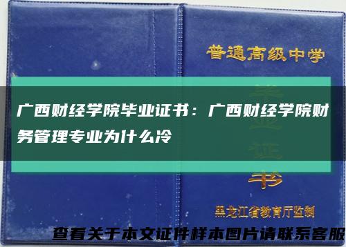 广西财经学院毕业证书：广西财经学院财务管理专业为什么冷缩略图