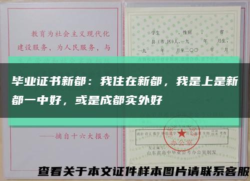 毕业证书新都：我住在新都，我是上是新都一中好，或是成都实外好缩略图