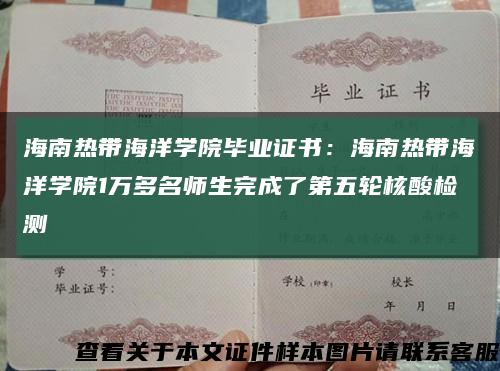 海南热带海洋学院毕业证书：海南热带海洋学院1万多名师生完成了第五轮核酸检测缩略图