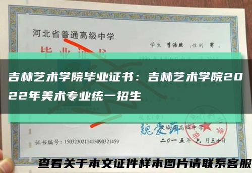 吉林艺术学院毕业证书：吉林艺术学院2022年美术专业统一招生缩略图