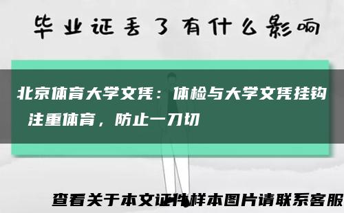 北京体育大学文凭：体检与大学文凭挂钩 注重体育，防止一刀切缩略图