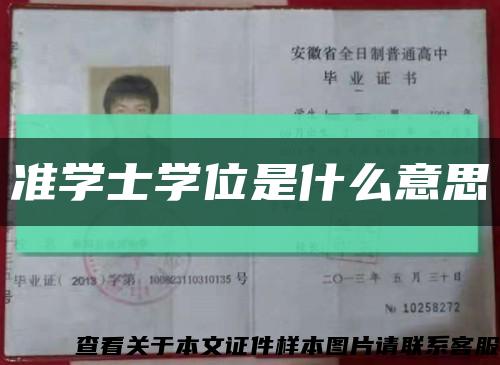 准学士学位是什么意思缩略图