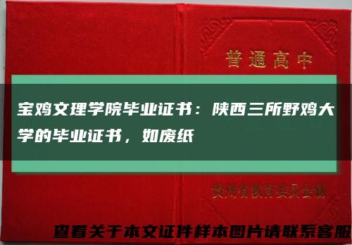 宝鸡文理学院毕业证书：陕西三所野鸡大学的毕业证书，如废纸缩略图