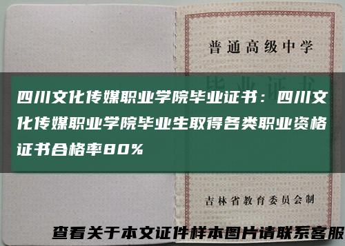 四川文化传媒职业学院毕业证书：四川文化传媒职业学院毕业生取得各类职业资格证书合格率80%缩略图