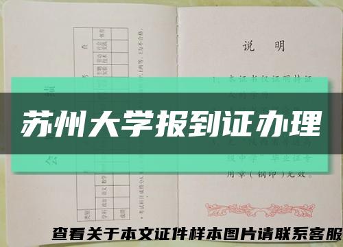 苏州大学报到证办理缩略图