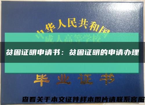 贫困证明申请书：贫困证明的申请办理缩略图