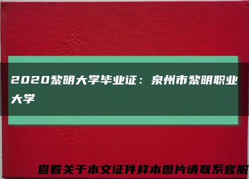 2020黎明大学毕业证：泉州市黎明职业大学缩略图