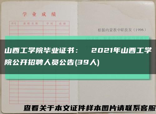 山西工学院毕业证书：┃┃2021年山西工学院公开招聘人员公告(39人)缩略图