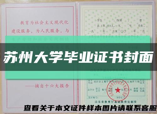 苏州大学毕业证书封面缩略图