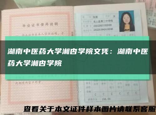 湖南中医药大学湘杏学院文凭：湖南中医药大学湘杏学院缩略图