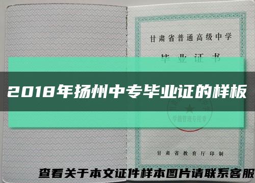 2018年扬州中专毕业证的样板缩略图