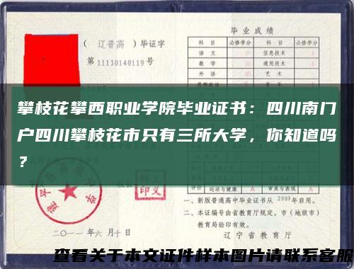 攀枝花攀西职业学院毕业证书：四川南门户四川攀枝花市只有三所大学，你知道吗？缩略图