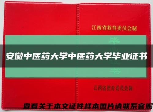 安徽中医药大学中医药大学毕业证书缩略图