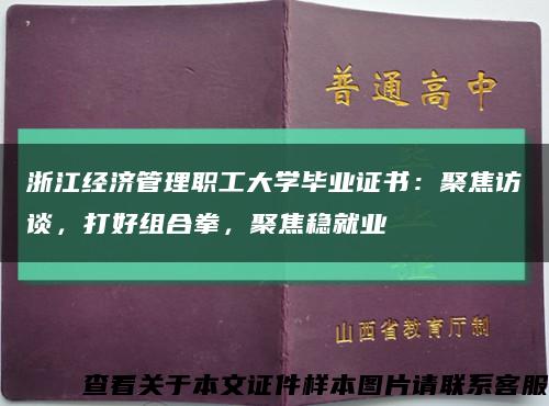 浙江经济管理职工大学毕业证书：聚焦访谈，打好组合拳，聚焦稳就业缩略图