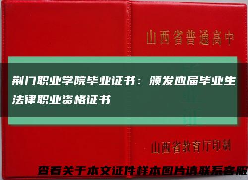 荆门职业学院毕业证书：颁发应届毕业生法律职业资格证书缩略图