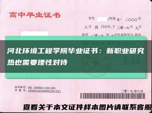 河北环境工程学院毕业证书：新职业研究热也需要理性对待缩略图