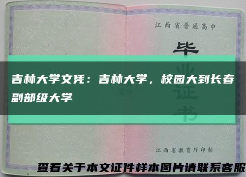 吉林大学文凭：吉林大学，校园大到长春副部级大学缩略图