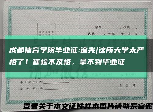 成都体育学院毕业证:追光|这所大学太严格了！体检不及格，拿不到毕业证缩略图