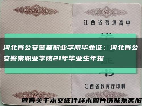 河北省公安警察职业学院毕业证：河北省公安警察职业学院21年毕业生年报缩略图