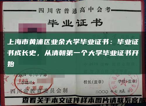 上海市黄浦区业余大学毕业证书：毕业证书成长史，从清朝第一个大学毕业证书开始缩略图