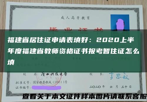 福建省居住证申请表填好：2020上半年度福建省教师资格证书报考暂住证怎么填缩略图