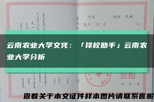 云南农业大学文凭：「择校助手」云南农业大学分析缩略图