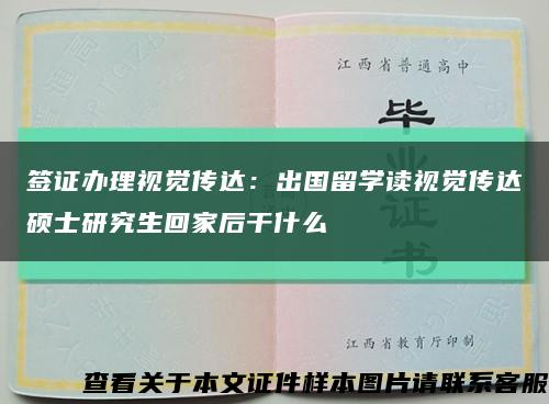 签证办理视觉传达：出国留学读视觉传达硕士研究生回家后干什么缩略图