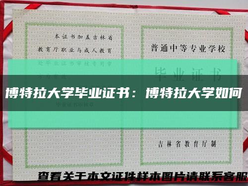 博特拉大学毕业证书：博特拉大学如何缩略图