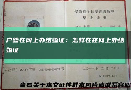 户籍在网上办结婚证：怎样在在网上办结婚证缩略图