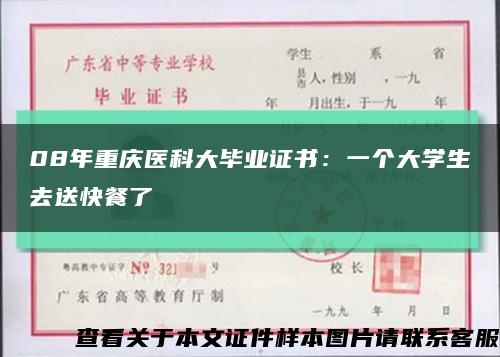 08年重庆医科大毕业证书：一个大学生去送快餐了缩略图