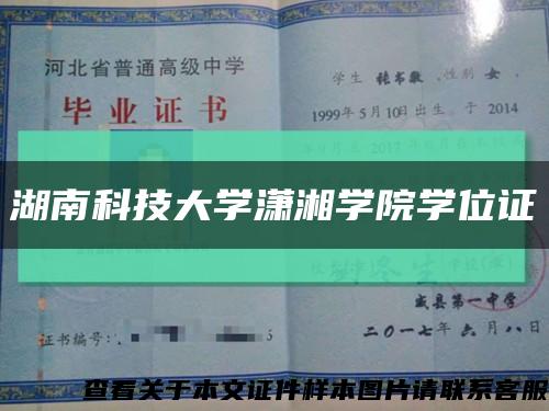 湖南科技大学潇湘学院学位证缩略图