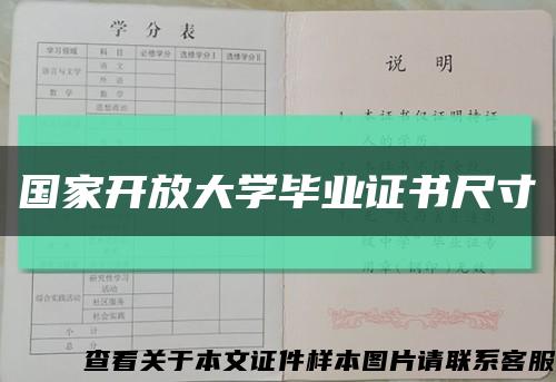 国家开放大学毕业证书尺寸缩略图