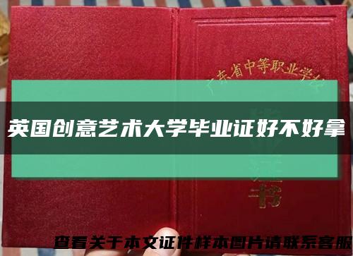 英国创意艺术大学毕业证好不好拿缩略图