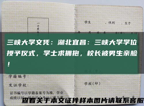 三峡大学文凭：湖北宜昌：三峡大学学位授予仪式，学士求拥抱，校长被男生亲脸！缩略图