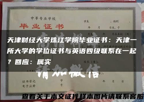 天津财经大学珠江学院毕业证书：天津一所大学的学位证书与英语四级联系在一起？回应：属实缩略图